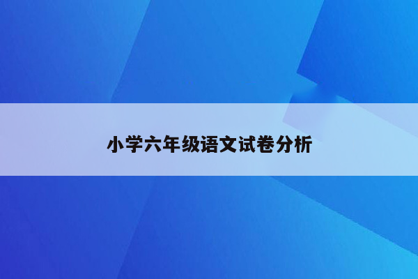 小学六年级语文试卷分析