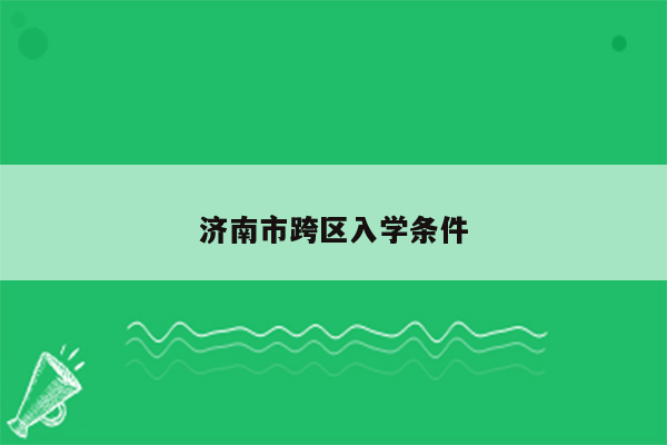 济南市跨区入学条件