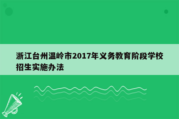 浙江台州温岭市2017年义务教育阶段学校招生实施办法