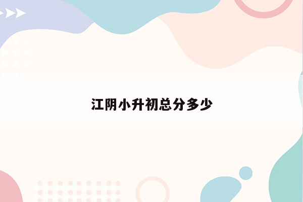 江阴小升初总分多少