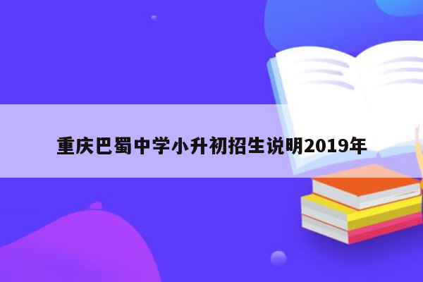 重庆巴蜀中学小升初招生说明2019年