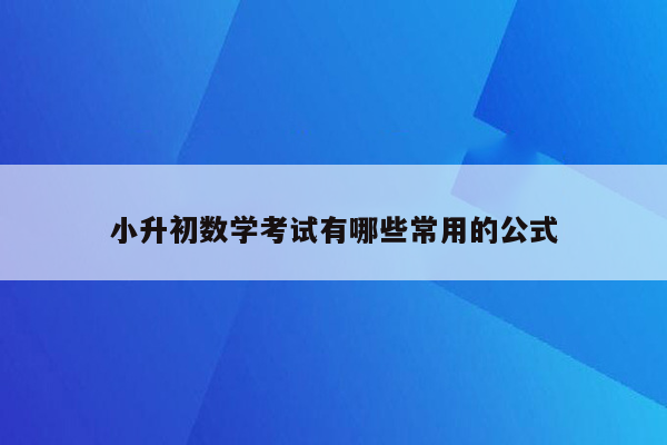 小升初数学考试有哪些常用的公式