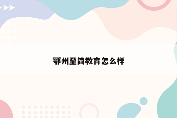 鄂州至简教育怎么样