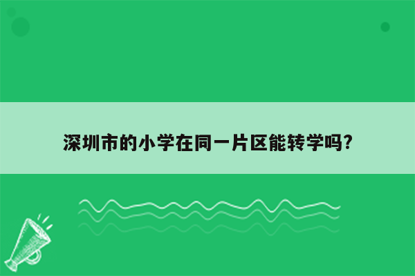 深圳市的小学在同一片区能转学吗?