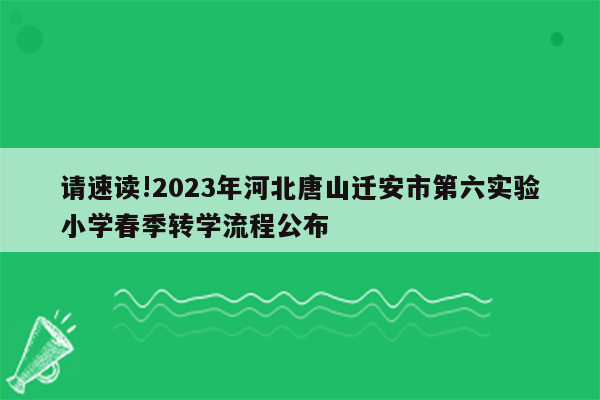 请速读!2023年河北唐山迁安市第六实验小学春季转学流程公布