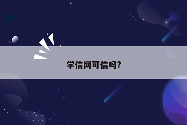 学信网可信吗?