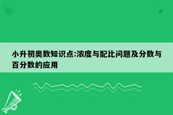 小升初奥数知识点:浓度与配比问题及分数与百分数的应用