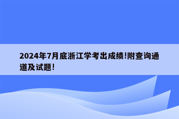 2024年7月底浙江学考出成绩!附查询通道及试题!