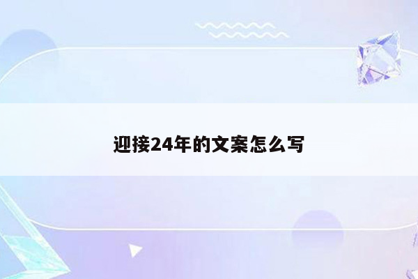 迎接24年的文案怎么写