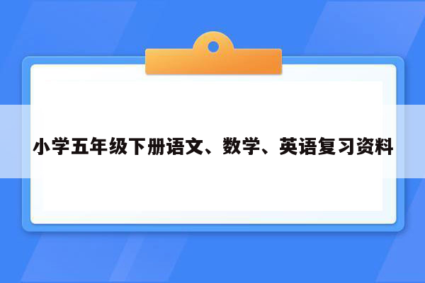 小学五年级下册语文、数学、英语复习资料