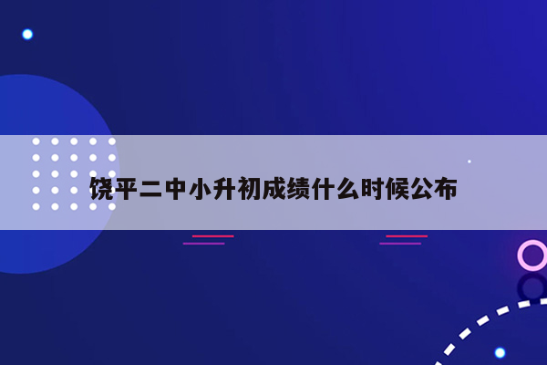 饶平二中小升初成绩什么时候公布