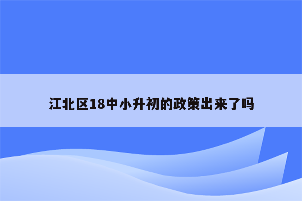 江北区18中小升初的政策出来了吗