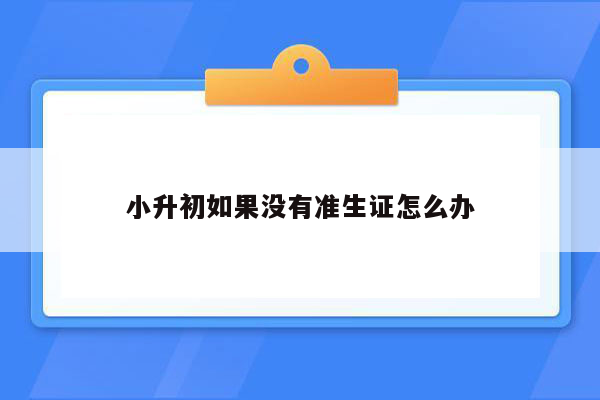 小升初如果没有准生证怎么办