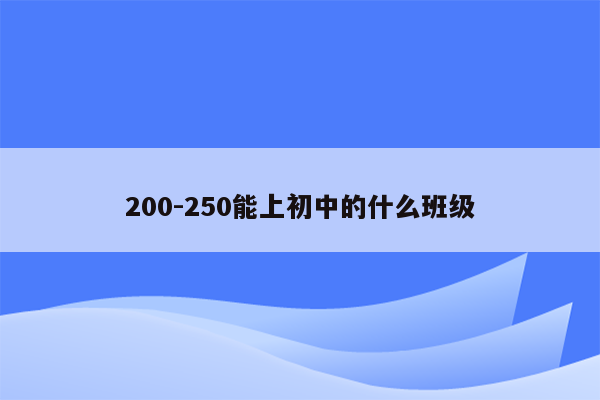 200-250能上初中的什么班级