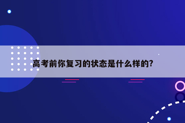 高考前你复习的状态是什么样的?