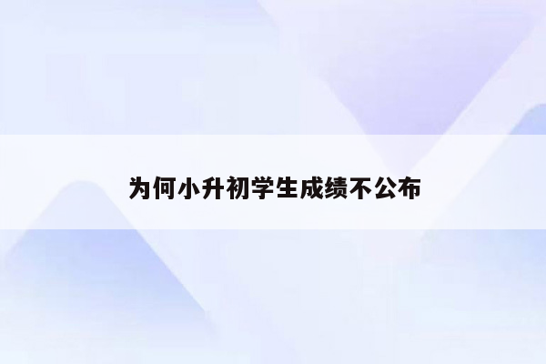 为何小升初学生成绩不公布