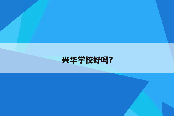 兴华学校好吗?