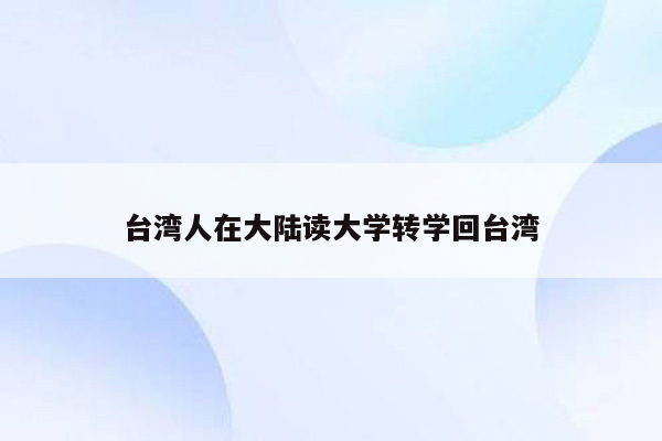 台湾人在大陆读大学转学回台湾