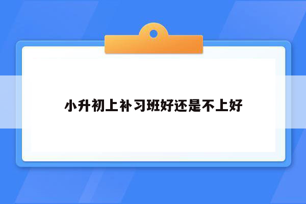 小升初上补习班好还是不上好