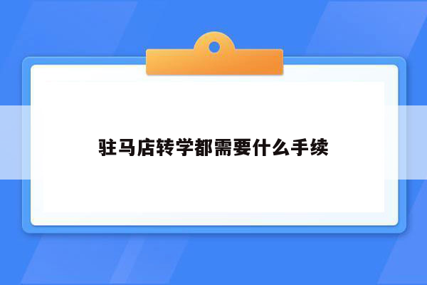 驻马店转学都需要什么手续