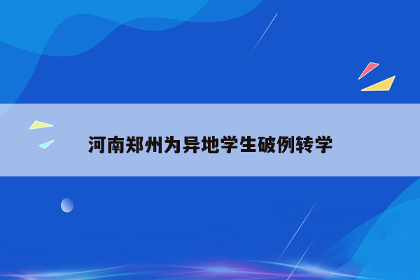 河南郑州为异地学生破例转学