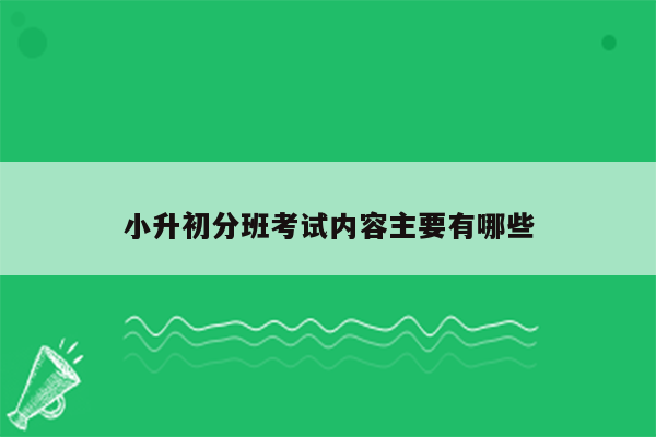 小升初分班考试内容主要有哪些