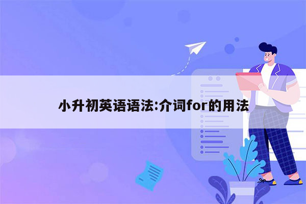 小升初英语语法:介词for的用法