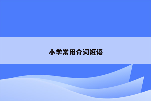 小学常用介词短语