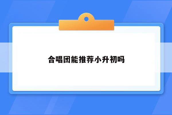 合唱团能推荐小升初吗