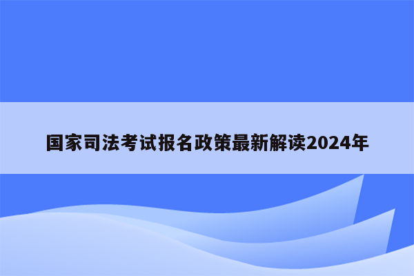 国家司法考试报名政策最新解读2024年