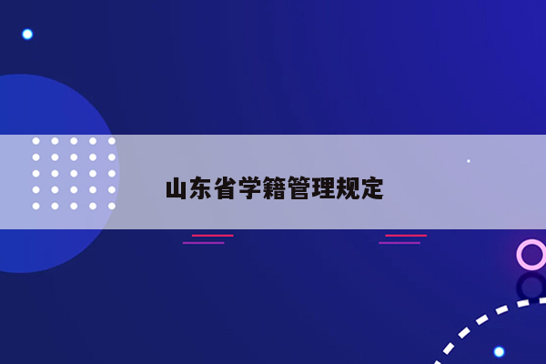 山东省学籍管理规定