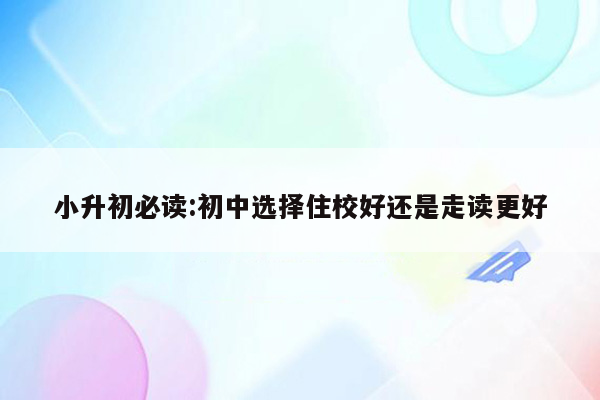 小升初必读:初中选择住校好还是走读更好