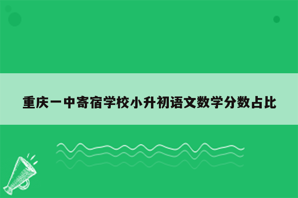 重庆一中寄宿学校小升初语文数学分数占比