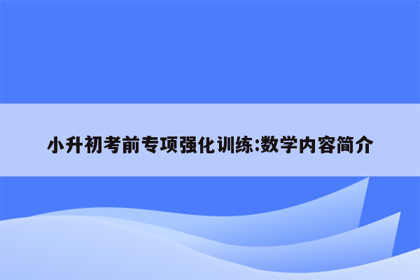 小升初考前专项强化训练:数学内容简介