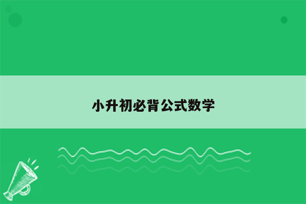 小升初必背公式数学