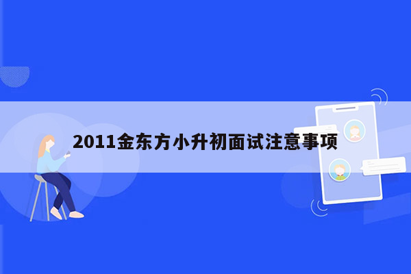 2011金东方小升初面试注意事项