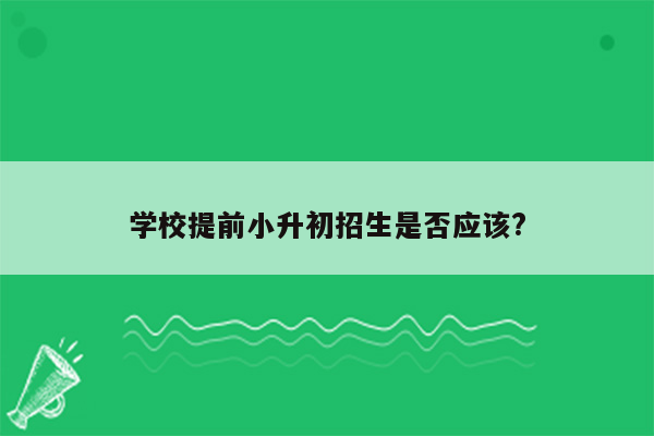 学校提前小升初招生是否应该?