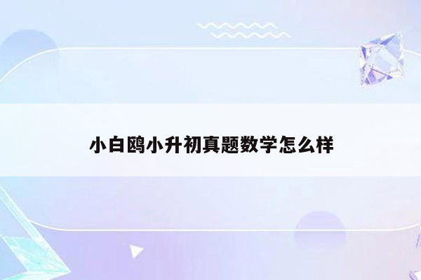 小白鸥小升初真题数学怎么样