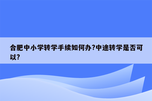 合肥中小学转学手续如何办?中途转学是否可以?