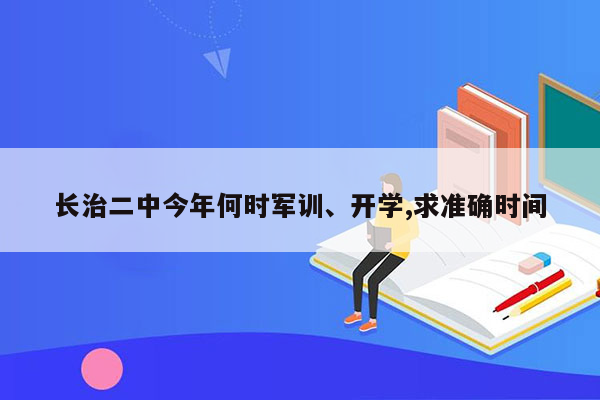 长治二中今年何时军训、开学,求准确时间