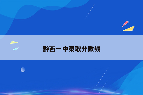 黔西一中录取分数线