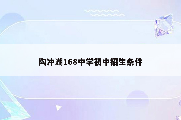 陶冲湖168中学初中招生条件