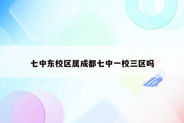 七中东校区属成都七中一校三区吗