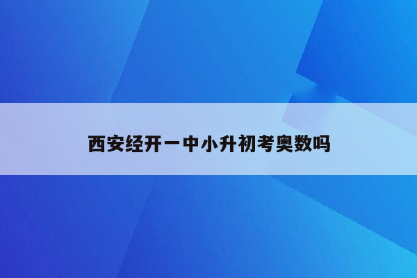 西安经开一中小升初考奥数吗