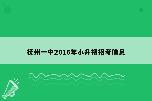 抚州一中2016年小升初招考信息