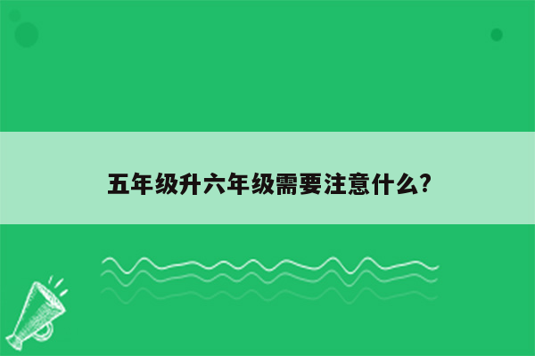 五年级升六年级需要注意什么?