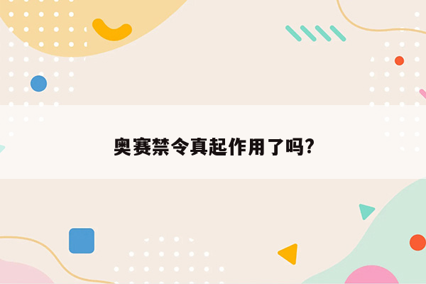 奥赛禁令真起作用了吗?