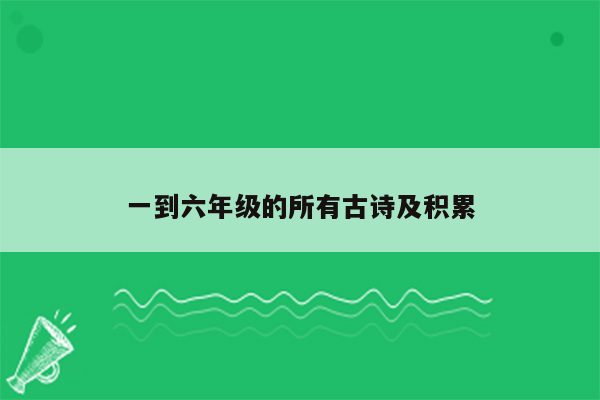 一到六年级的所有古诗及积累