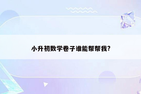 小升初数学卷子谁能帮帮我?