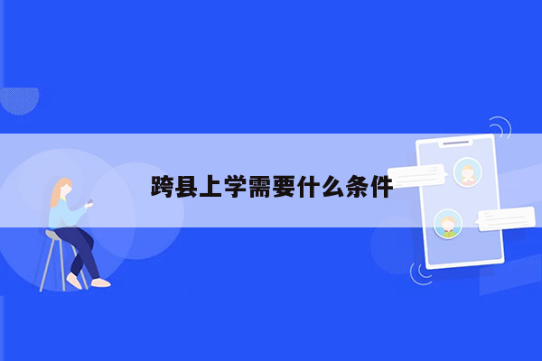 跨县上学需要什么条件